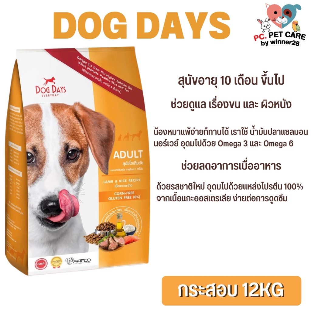DOG DAYS อาหารสุนัขอายุ 10 เดือน ขึ้นไป สินค้าคุณภาพดี ขนาด 12KG