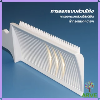ARVE หวีตัดผมผู้ชาย เฉพาะร้านตัดผม ตําแหน่งโค้ง หวีจัดแต่งทรงผม แบบพกพา Barber Combs