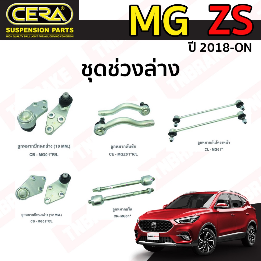 CERA ช่วงล่าง ลูกหมาก MG ZS เอ็มจี แซดเอส ปี 2018-ON ลูกหมากแร็ค ลูกหมากปีกนก กันโครงหน้า ลูกหมากคันชัก ราคาต่อคู่ SP