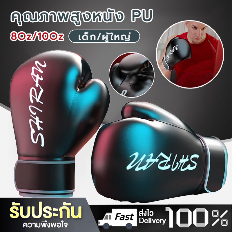 มืออาชีพ นวมชกมวย นวมผู้ใหญ่ นวมเด็ก นวมซ้อมมวย มี 2ขนาด นวมหนังเทียม 8 - 10oz วัสดุ PU+โพลีเอสเตอร์