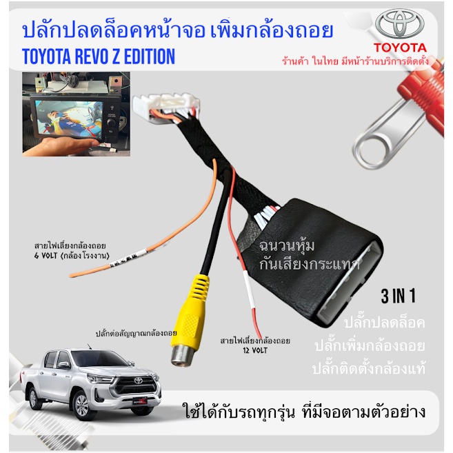ปลั๊ก ต่อ กล้องมองถอยหลัง TOYOTA REVO Z-Edition 2020 ถึง 2023