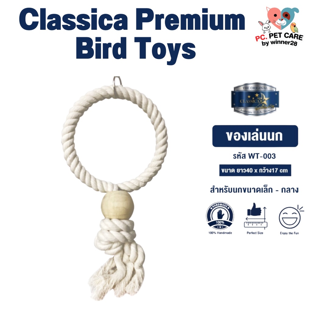 Classica Premium Bird Toys ของเล่นนก wt-003 สินค้าคุณภาพดี แข็งแรง ทนทาน