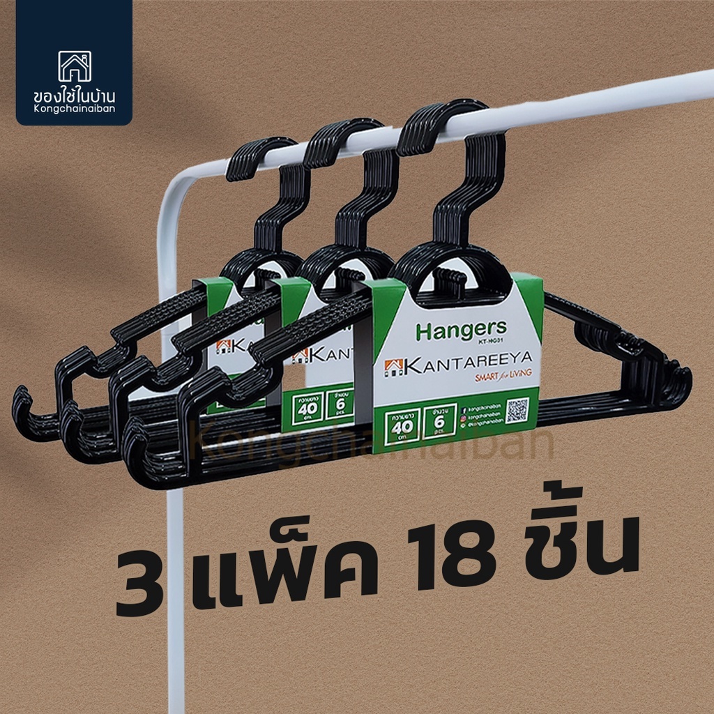 KANTAREEYA ไม้แขวนเสื้อพลาสติก รุ่น KT-HG01 สีดำ ไม้แขวน ที่แขวนเสื้อ ไม้แขวนเสื้อ ที่แขวนเสื้อผ้า