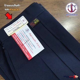กระโปรงนักเรียน ตราสมอ แท้100% 6 จีบ สีกรมเข้ม ผ้าโทเร เนื้อดี รีดง่าย ประถม - มัธยม ยาว 16-23" เอว 22-28 พร้อมส่ง มี...