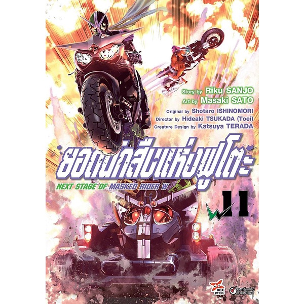 Se-ed (ซีเอ็ด) : หนังสือ การ์ตูน ยอดนักสืบแห่งฟูโตะ Next Stage of Masked Rider W เล่ม 11