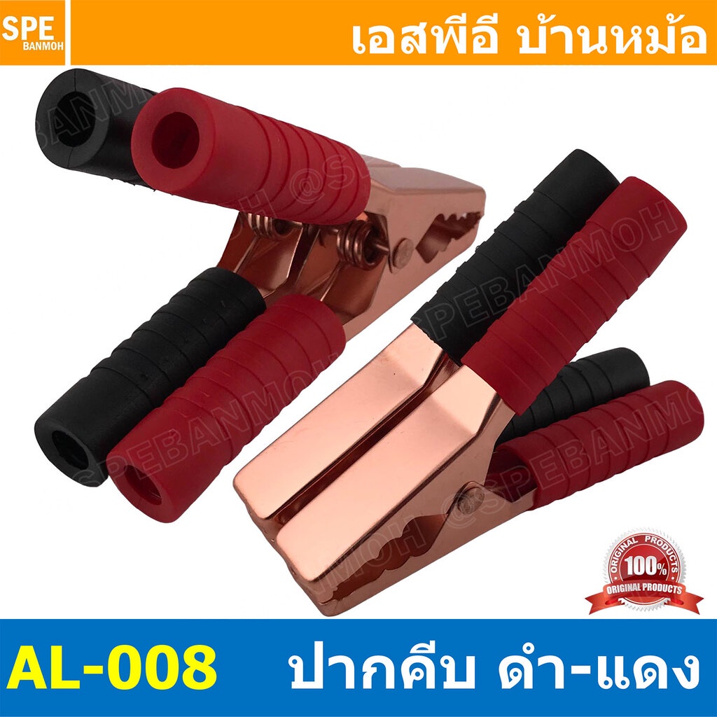 [ 1คู่/ดำ1 แดง1 ] ปากคีบแบตเตอรี่ Alligator Clip AL-008 ปากคีบทองแดง 200A ยาว 140mm ปากคีบ 5.5นิ้ว 200แอมป์ ปากคีบแบต...
