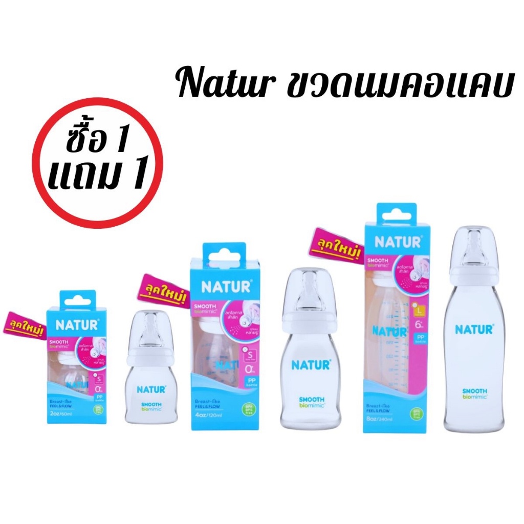 (1 แถม 1 ) ขวดนม Natur ขวดนมคอแคบ สมูทไบโอมิมิค จุกเสมือนนมแม่ น้ำนมไหลลื่นลดการสำลัก