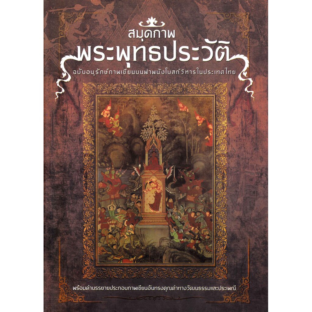 หนังสือ สมุดภาพพระพุทธประวัติ เปลี่ยนปกใหม่
