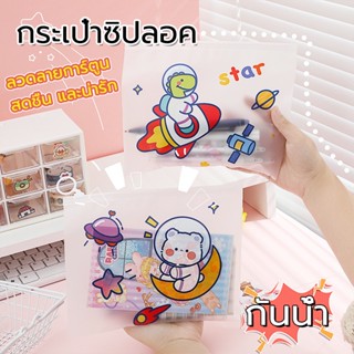 กระเป๋าซิปล็อค กันน้ำ ลายการ์ตูน กระเป๋าดินสอลายน่ารัก ใส่เค…