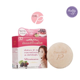 สบู่มัลเบอร์รี่ Mulberry Glod Soap สูตรด๊อกเตอร์พี Dr.P