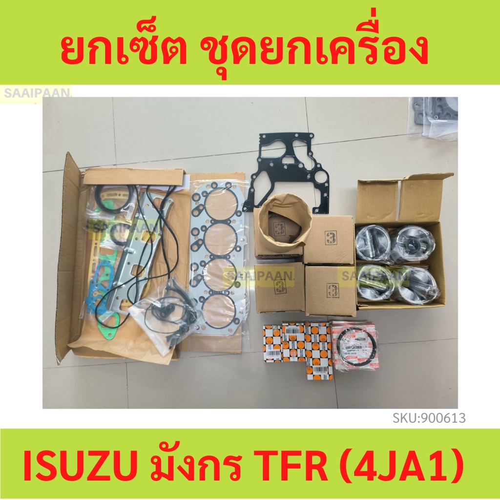 ยกเซ็ต ชุดยกเครื่อง ISUZU มังกร TFR (4JA1) TFR87แรง ,TFR90แรง