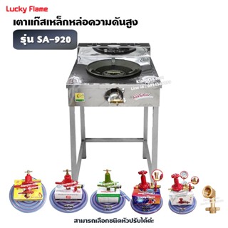 LUCKY FLAME เตา KB5 เดี่ยว ลัคกี้เฟลม รุ่น SA-920 หน้าสแตนเล…