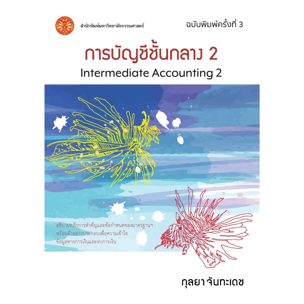 หนังสือการบัญชีชั้นกลาง 2 ฉบับพิมพ์ครั้งที่ 4 ISBN: 9786166021646
