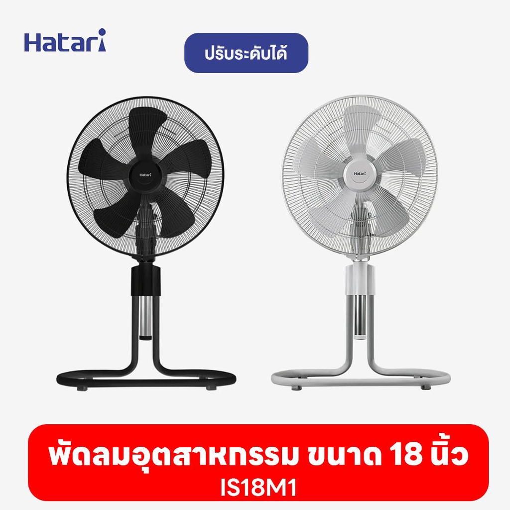 พัดลมฮาตาริ Hatari   พัดลมอุตสาหกรรม  18''  IS18M1