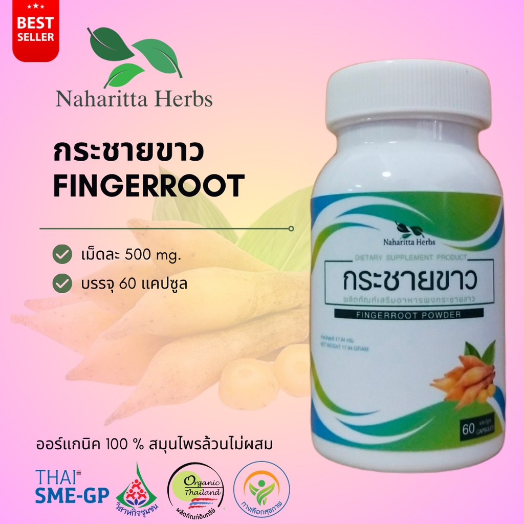 กระชายขาว Fingerroot 100% 60cap. เลือกขนาดได้ในตัวเลือก