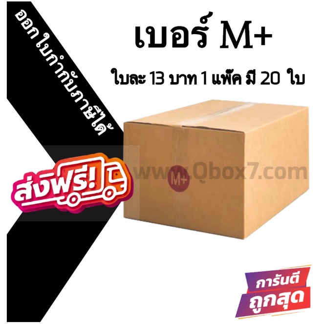 กล่องไปรษณีย์ฝาชน เบอร์ M+ 1 แพ๊ค 20 ใบ ส่งฟรีทั่วประเทศ