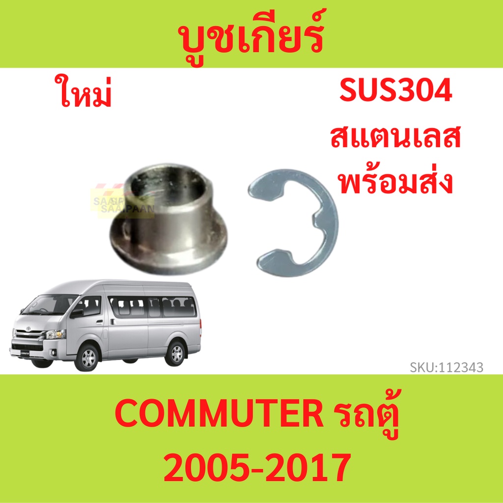 บูชคันเกียร์รถตู้ สแตนเลส บูชเกียร์ commuter SUS30 รถตู้