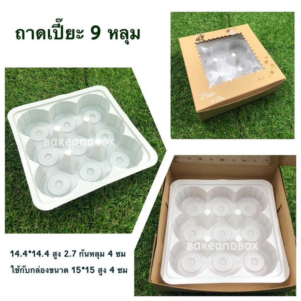 ถาดรองเปี๊ยะ/ถาดโมจิ สีขาว 9 หลุม (เฉพาะถาด) 10/50/100 ชิ้น