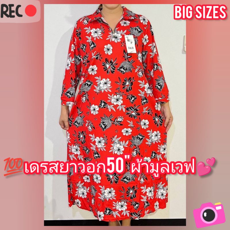 เดรส2024 สาวอวบผ้ามูลเวฟนิ่มอก50ฟรีไซสอก46-50ยาว45ใส่ออกงานใด้จ้าพี่ใส่สบายไม่ต้องรีดผ้าไม่ยับสีไม่ตกใส่ใด้นาน#เดรสยาว