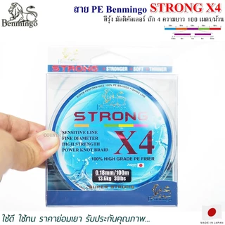 สายพีอี PE Benmingo STRONG X4 100M สีรุ้ง มัลติคัลเลอร์