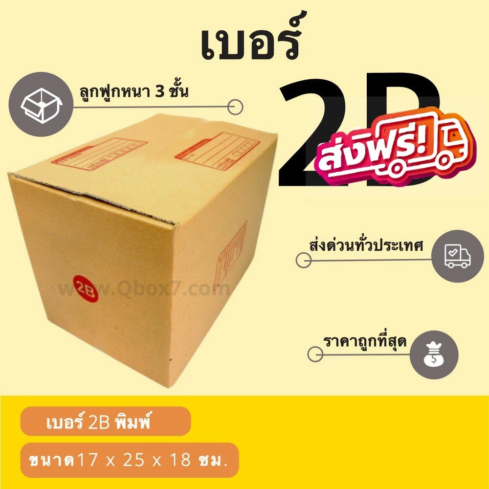 กล่องไปรษณีย์ เบอร์ 2B ขนาด 17×25×18 ซม. กล่องพัสดุฝาชน แพ็ค 10 ใบ หนา 3 ชั้น ราคาส่ง พร้อมส่ง Qbox7 คุ้มสุดต่อใบ