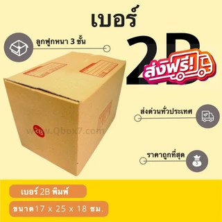กล่องไปรษณีย์ เบอร์ 2B ขนาด 17×25×18 ซม. กล่องพัสดุฝาชน แพ็ค 10 ใบ หนา 3 ชั้น ราคาส่ง พร้อมส่ง Qbox7 คุ้มสุดต่อใบ