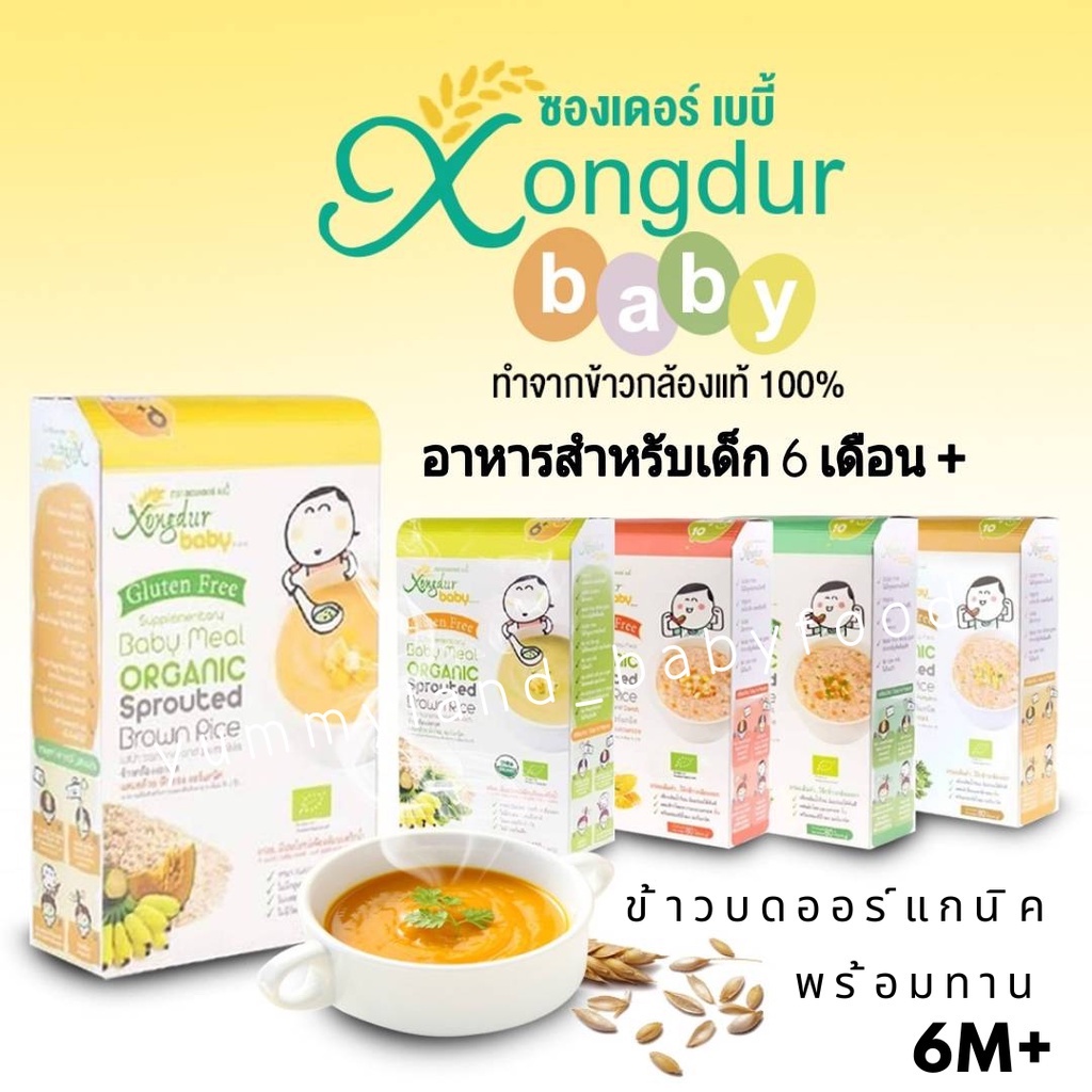 Xongdur Baby (ซองเดอร์เบบี้) โจ๊กข้าวกล้องงอกออร์แกนิค อาหารเด็ก 6 เดือน ขึ้นไป