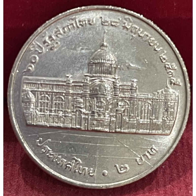 เหรียญ2บาท60ปีรัฐสภาไม่ผ่านใช้(A04557)