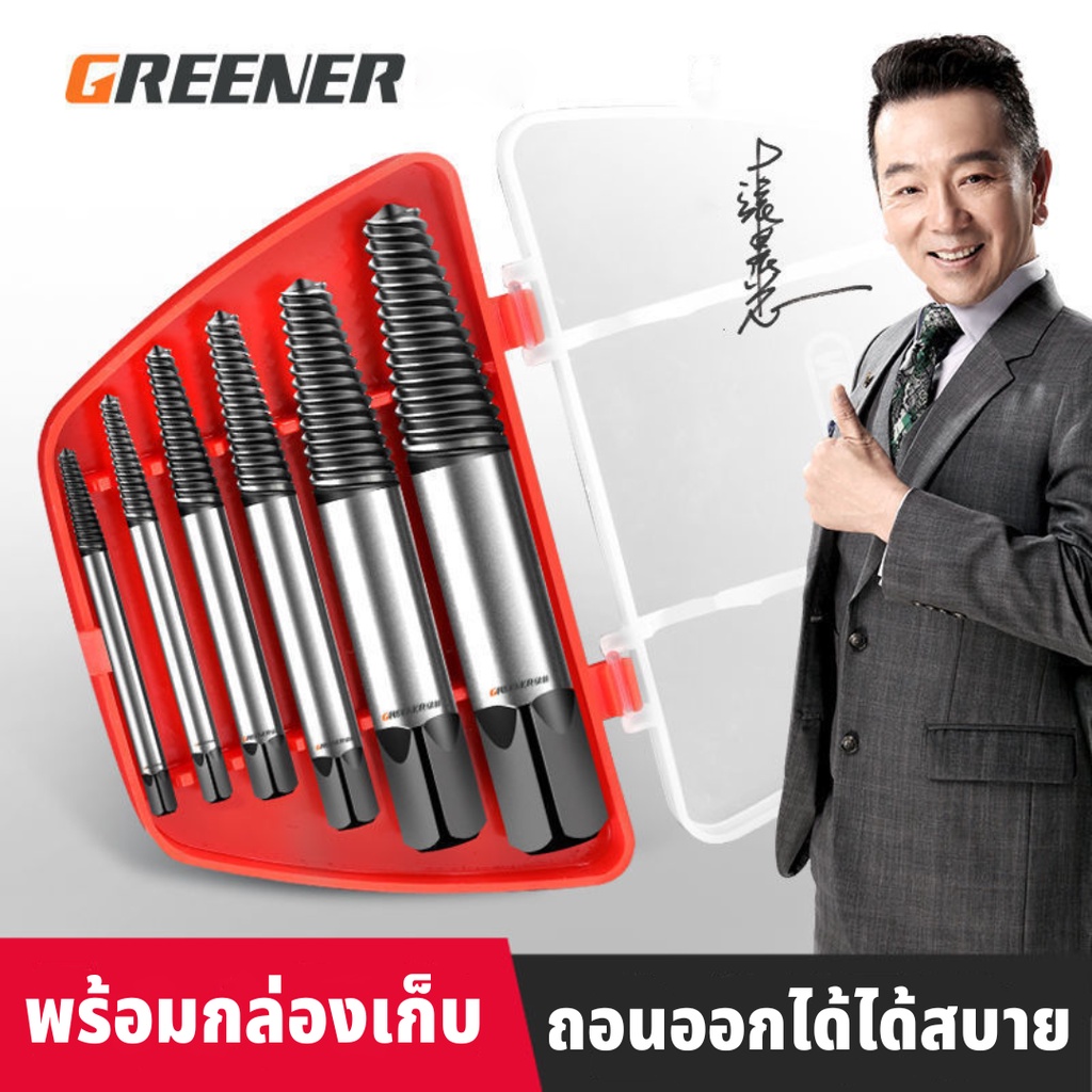 GREENER ดอกถอนเกลียวซ้าย พร้อมกล่องพลาสติก สำหรับ ถอนเกลียวที่หัก ถอนน็อต สกรู ถอดน๊อตขาด 5/6 pcs