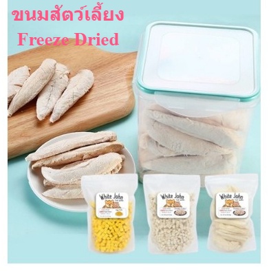 [10g-40g] Freeze Dried สำหรับสัตว์เลี้ยง ขนมหมา ขนมแมวฟรีซดราย อกไก่ ตับไก่ หญ้าแมว เนื้อวัวอบแห้ง ไข่แดง