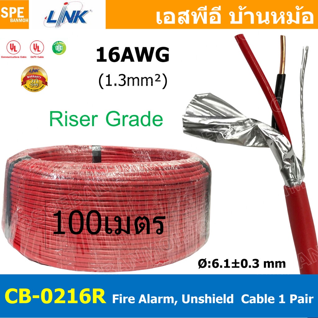[ 100เมตร ] CB-0216R สายไฟอะลาร์ม 1.3mm2 Riser Grade มีชีล Aluminium foil Link 2Cx16AWG Fire Alarm S