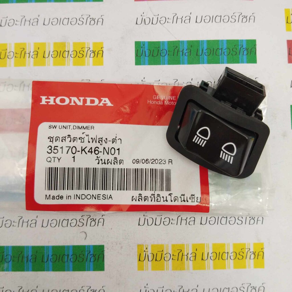 ชุดสวิตช์ไฟสูง-ต่ำ สำหรับรุ่น WAVE110i WAVE125i แท้ศูนย์ HONDA 35170-K46-N01