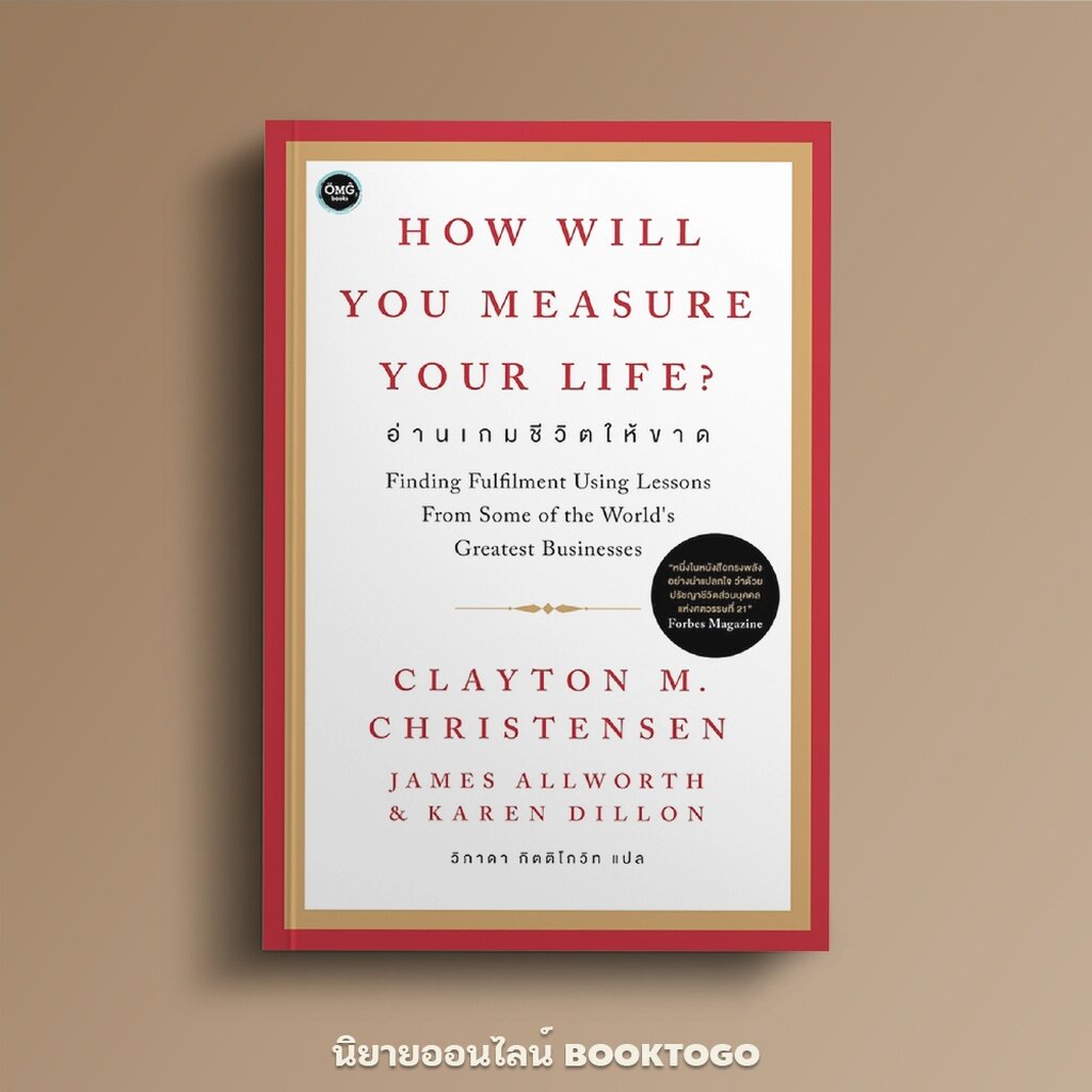 (พร้อมส่ง) อ่านเกมชีวิตให้ขาด (How Will You Measure Your Life) Clayton M. Christennsen OMG