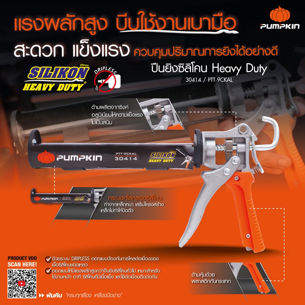 PUMPKIN ปืนยิงซิลิโคน 9" Heavy Duty รุ่นงานหนัก รุ่น 30414