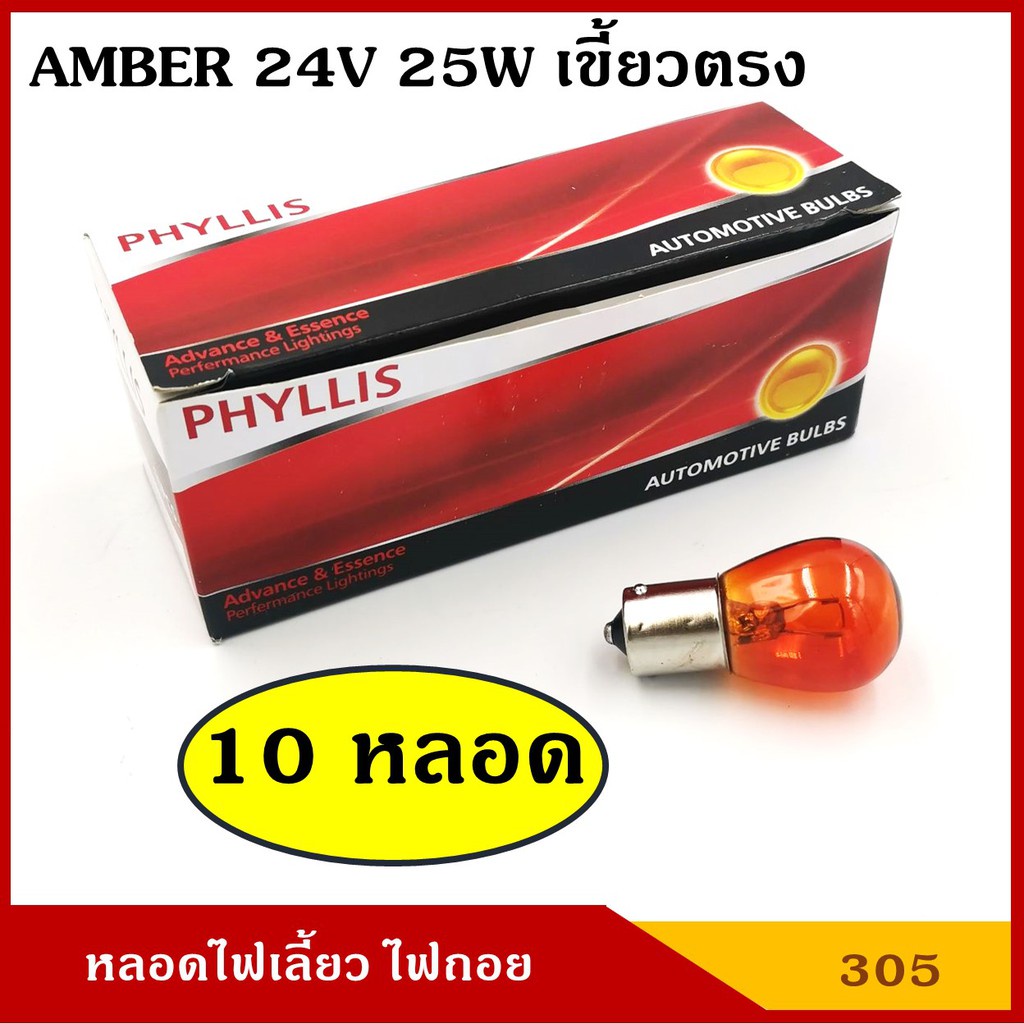 หลอดไฟเลี้ยว 24V 25W สีส้ม เขี้ยวตรง 1จุด หลอดไฟรถยนต์ ไฟเขี้ยว [#305 สีส้ม ตรง 10หลอด] PHYLLIS