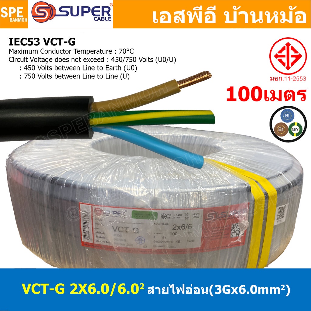 [ 100 เมตร ] VCT-G 2X6.0/6.0 สายคอนโทรลและสายอ่อน 3Gx6.0 mm2 Flexible annealed copper 2 คอร์ + กราวด