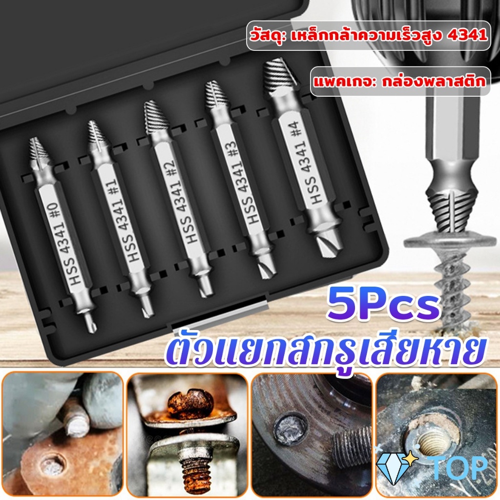 ตัวแยกสกรู 5pcs/set ชุดสว่าน น้ำยาถอดน๊อตสกรูที่หัก น้ำยาถอดน๊อตสกรูหัก เครื่องมือถอดประกอบ Damaged Screw Extractor