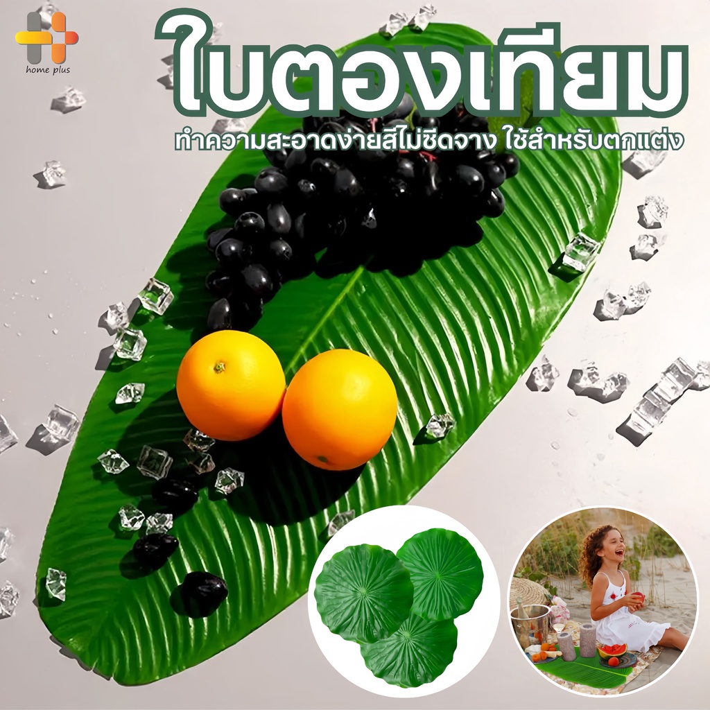 ใบตองปลอม ใบกล้วยจำลอง Banana Leaf ใบตองเสมือนจริง ใบตองพลาสติก ใบตองเทียม ใบบัวปลอม ใบประดับโต๊ะ