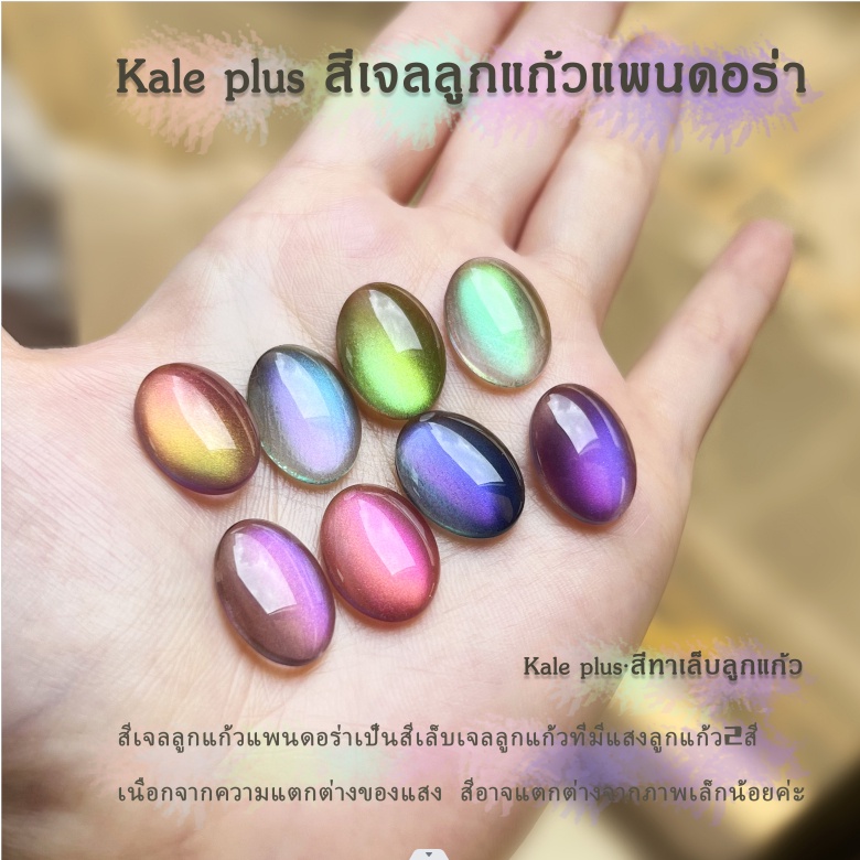 Kale Plus✨ Rainbowcateye ยาทาเล็บเจล ลูกแก้ว แคทอาย 12ml มีให้เลือกถึง8สีพร้อมส่ง พร้อมส่ง
