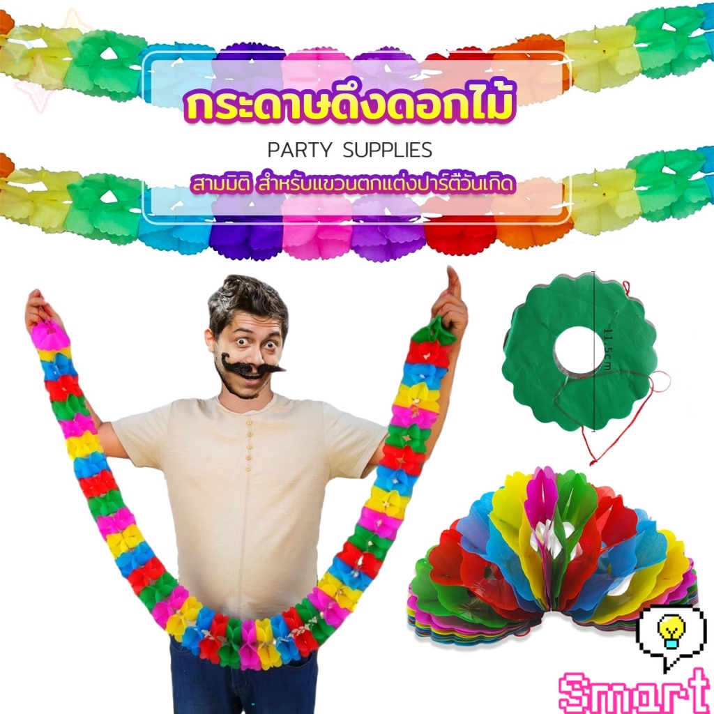 Smart กระดาษดึงเป็นดอกไม้ ม่านตกแต่ง โมบายกระดาษ สําหรับแขวนตกแต่งปาร์ตี้  Paper Garland