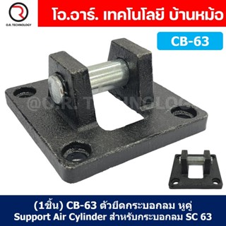 (1ชิ้น) CB-63 ตัวยึดกระบอกลม หูคู่ Support Air Cylinder สำหร…