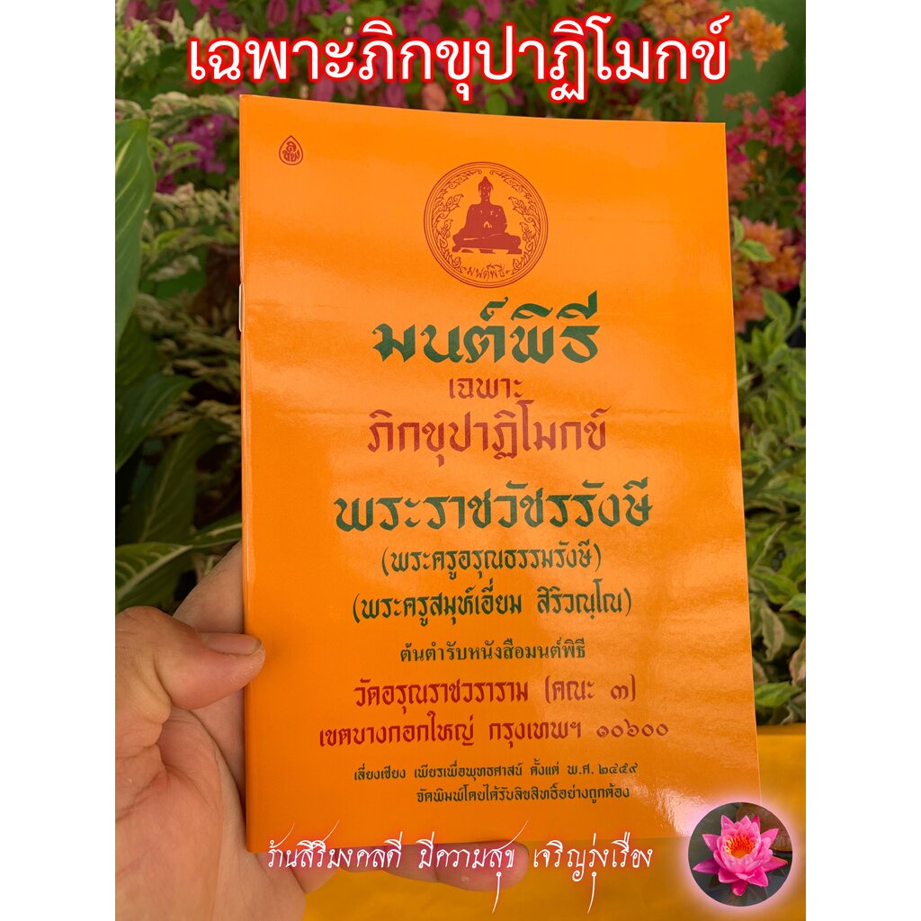 ปาฏิโมกข์ (โดยเฉพาะ) - มนต์พิธี เฉพาะพระภิกขุปาฏิโมกข์ (ขนาด A5 15x21 ซ.ม.) พิมพ์บาลีอักษรไทย อ่านง่าย เช่น สัมมาอะระ...