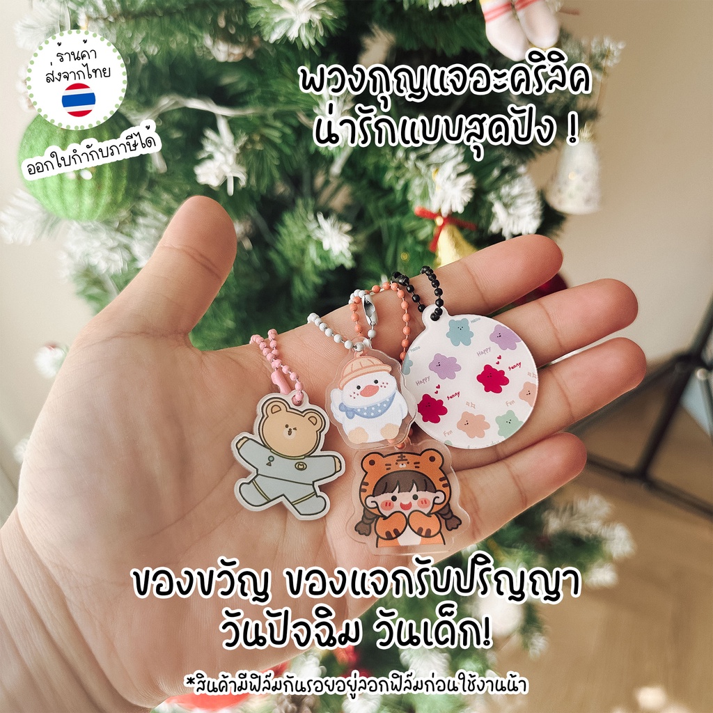พวงกุญแจเกาหลี ของขวัญปัจฉิม พวงกุญแจแจกปัจฉิม ของขวัญปัจฉิม ของแจกปัจฉิม พวงกุญแจ โซ่ไข่ปลา KEYCHAIN ของแจกปัจฉิม ลายหมี จี้อะคริลิค พวงพวงกุญแจเคส airpod ของแจกเด็ก กิจกรรมวันเด็ก ของชำร่วย UKI STATIONERY KC-15/01