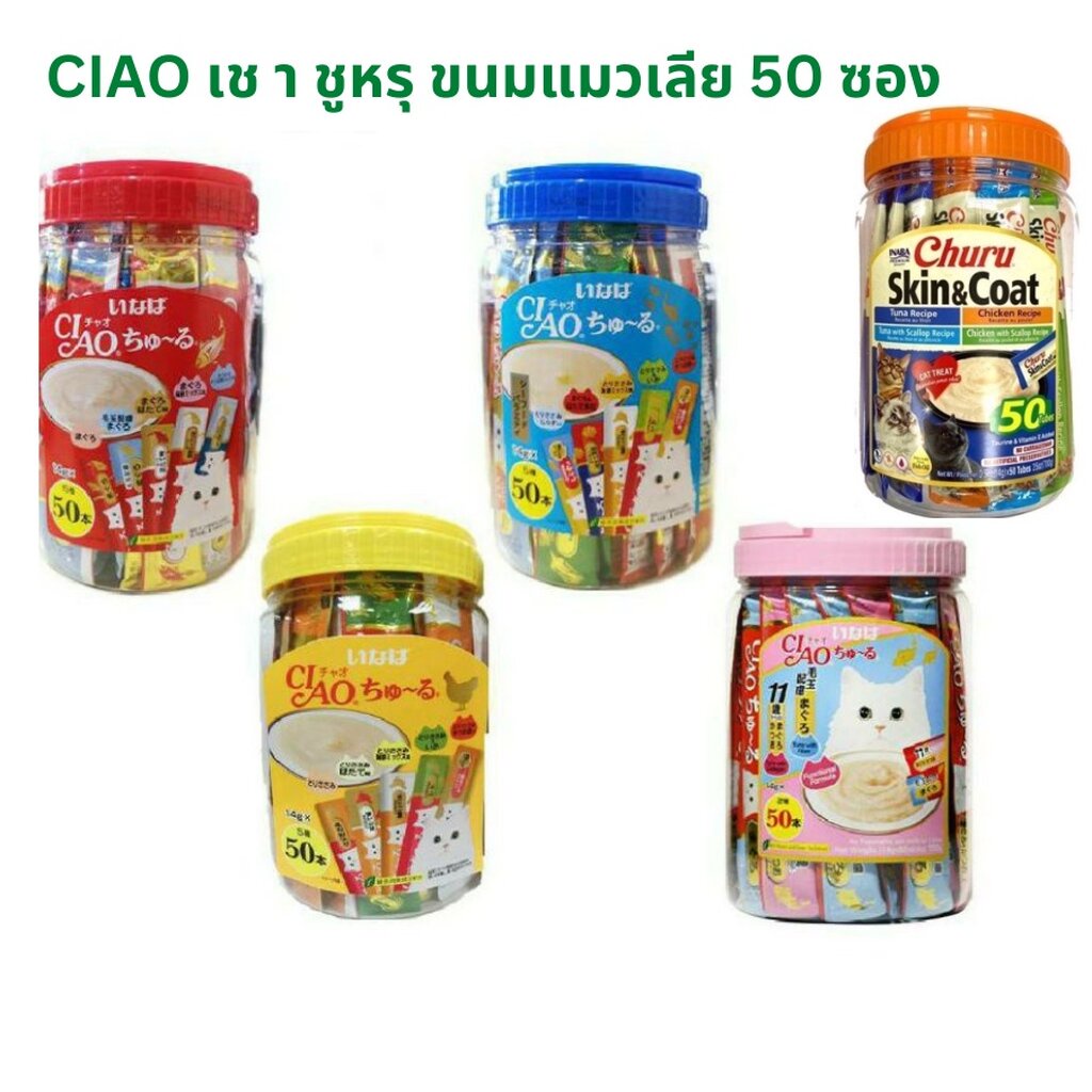 Ciao ขนมครีมแมวเลีย เชา ชูหรุ แบบกระปุก รวมรส 50ซอง (ขนาด 14gX50)