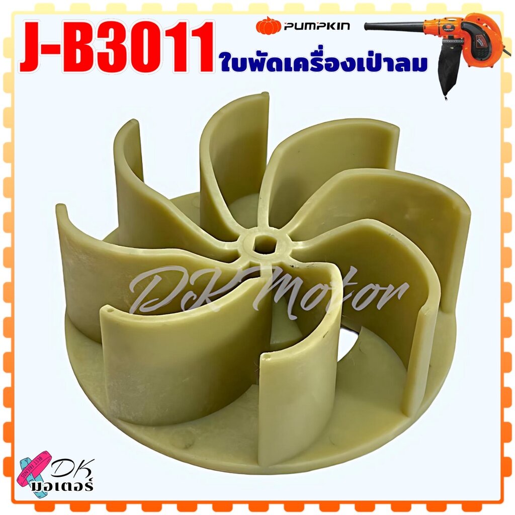 ใบพัดเป่าลม - ดูดฝุ่น ใบพัดโบโว่ J B3011 PUMPKIN พัมคิน