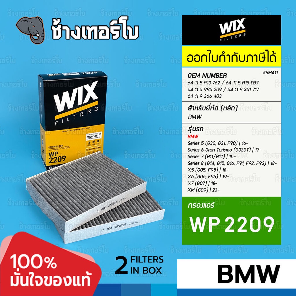 🟡WIX ⏩WP2209⏪ #BM411 สำหรับ BMW 5 (G30,F90), 6(G32GT), 7(G12), X5(G05) มี 2 ชิ้นในกล่อง | กรองแอร์