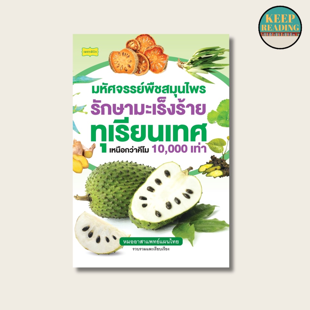 หนังสือ มหัศจรรย์พืชสมุนไพรรักษามะเร็งร้าย ทุเรียนเทศ เหนือกว่าคีโม 10,000 เท่า นามปากกา: หมออาสาแพทย์แผนไทย