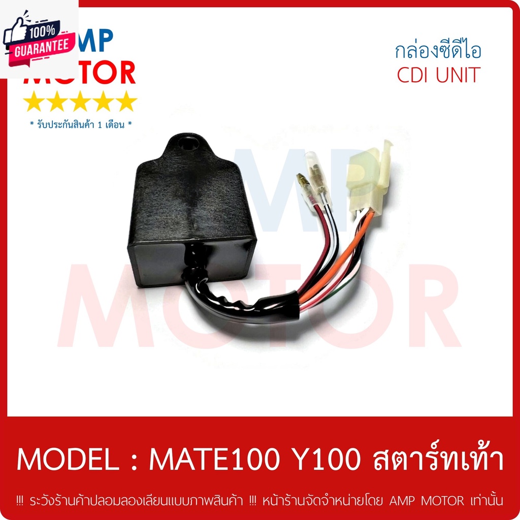 กล่อง ซีดีไอ CDI รุ่น : เมท100 , วาย 100 สตาร์ทเท้า / MATE100 , Y100 - CDI UNIT