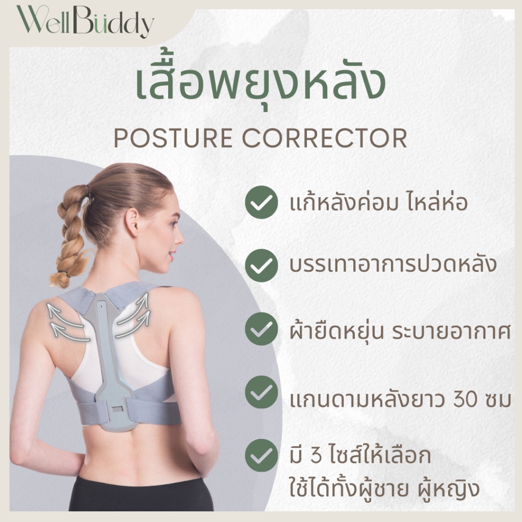 WellBuddy เสื้อพยุงหลัง: แก้หลังค่อม ไหล่ห่อ ปรับสรีระ คืนบุคลิกภาพ