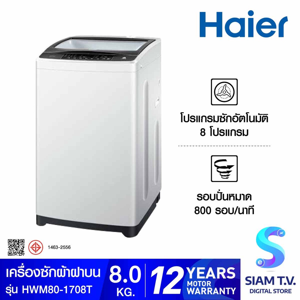 HAIER เครื่องซักผ้าฝาบน 8  Kg. รุ่น HWM80-1708T โดย สยามทีวี by Siam T.V.